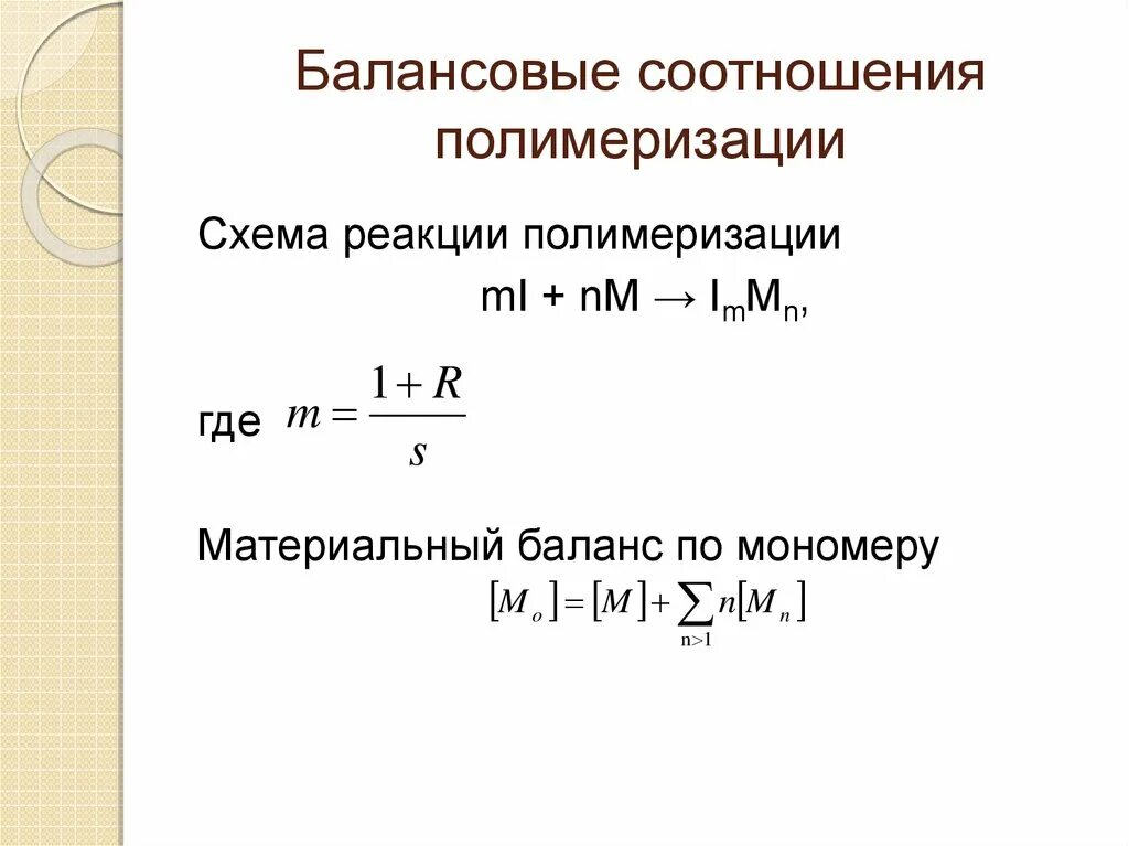 Балансовые соотношения. Материальный баланс процесса полимеризации. Балансовые коэффициенты. Балансовые пропорции. Материальный баланс реакции