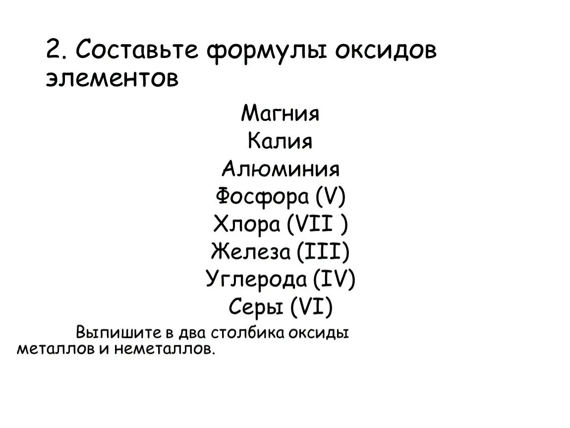 Составьте формулы следующих оксидов оксид серы. Формулы оксидов по химии 8 класс задания. Формулы оксидов всех элементов. Составьте формулы оксидов. Составленииформуо оксидов.