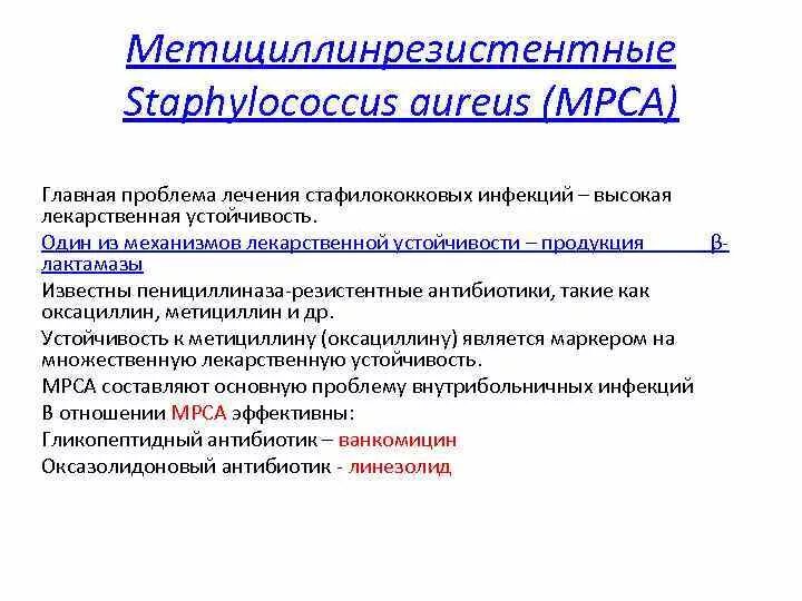 Стафилококк можно вылечить полностью. Mrsa стафилококки антибиотики. метициллин-резистентный золотистый стафилококк. метициллин чувствительный стафилококк. метилрезистентный стафилококк антибиотики.