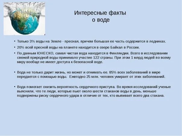 Есть ли факты. Интересные факты о воде. Удивительные факты о воде. Интересные факты о воде для детей. Интересные факты о воде 3 класс.