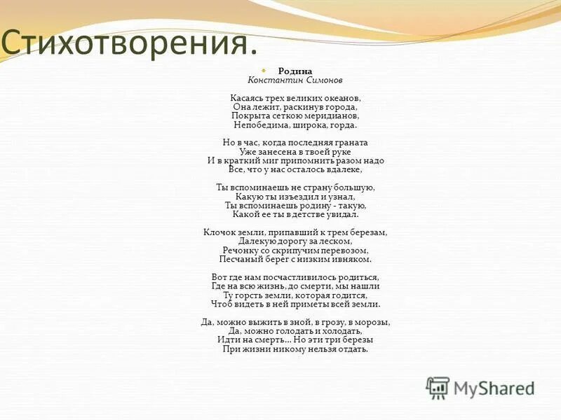 Рифмы стихотворения родина. Стих Симонова Родина. Симонов Родина стихотворение.