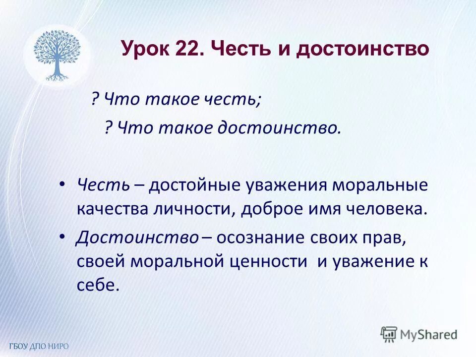 Честь и достоинство. Что же такое честь. Честь и достоинство семьи. Осознание своих прав своей моральной ценности и уважение к себе это.