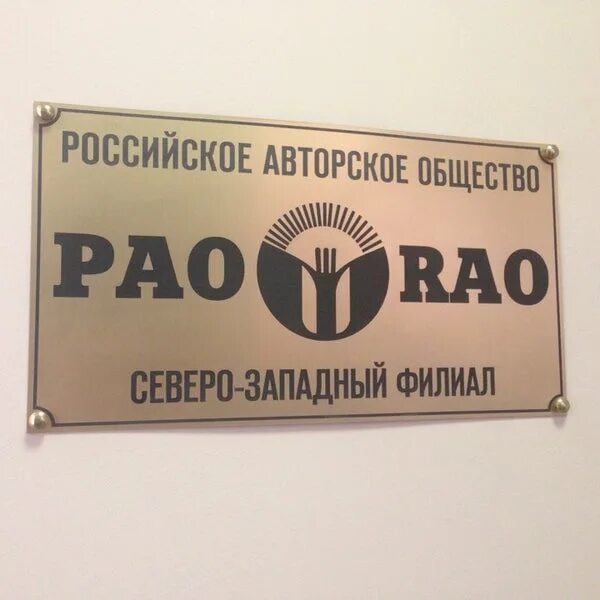 Российское авторское общество. РАО. РАО В России. РАО СПБ авторский отдел.