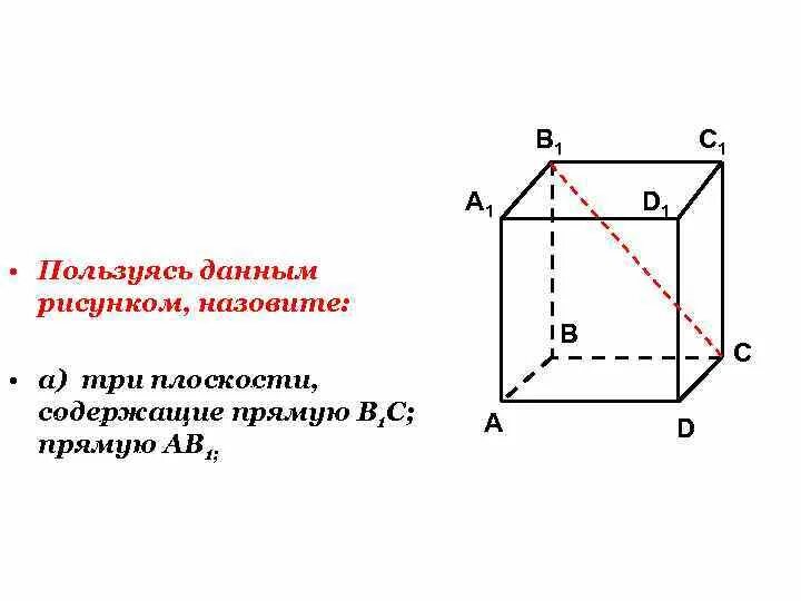 Две плоскости содержащие de. Три плоскости содержащие прямую b1c. пользуясь данным рисунком, назовите:. пользуясь данным рисунком назовите три плоскости. пользуясь данным рисунком, назовите плоскости, содержащие прямую в1с.