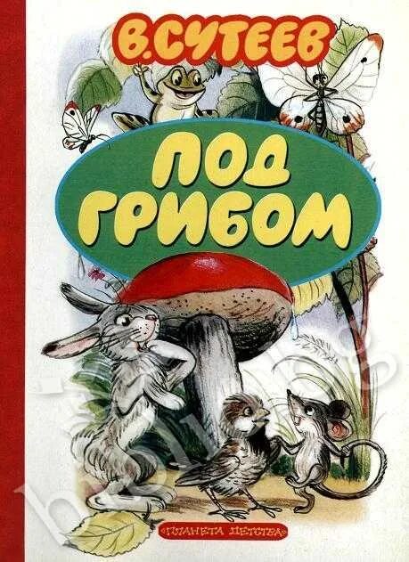 Под грибом читать с картинками. Владимир сутеев под грибом обложка. сутеев гриб. афиша к сказке под грибом. сутеев под грибом обложка книги.