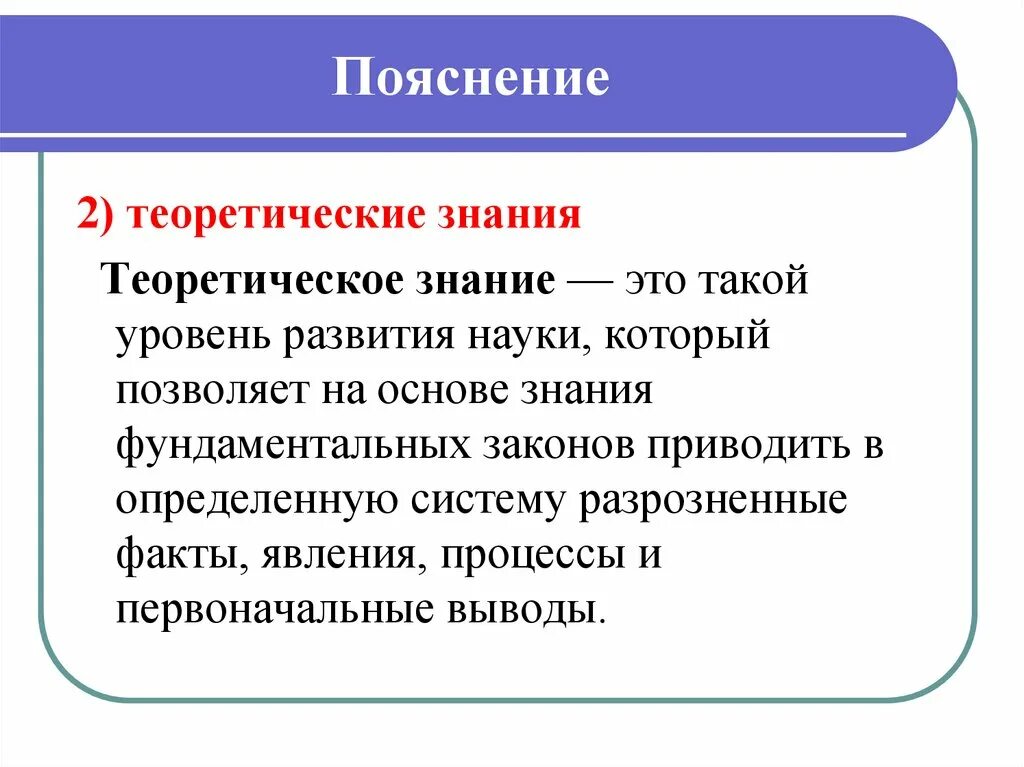 Результат теоретического познания. Теоретические знания. Теоретическое познание. Теоретический уровень знания. Теоретическое познание науки это.