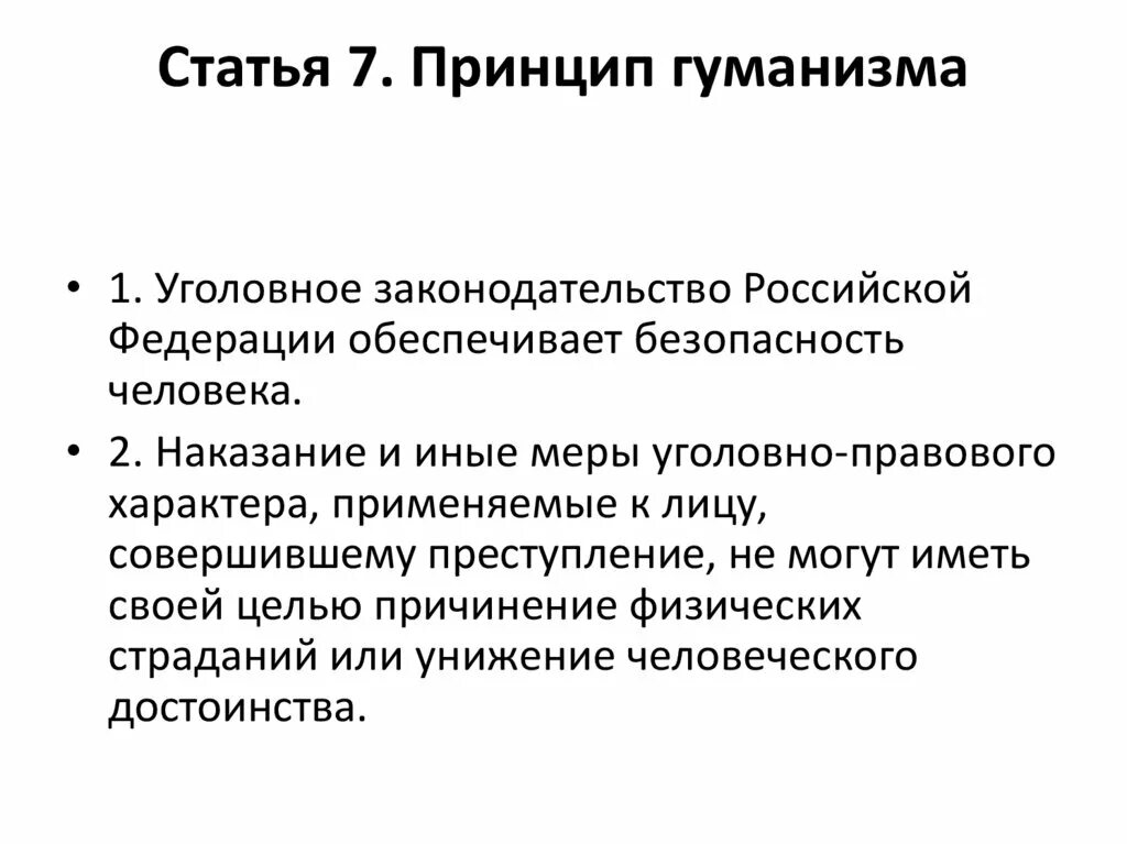 Принцип гуманизма относится. Принцип гуманизма в уголовном праве. Принцип гуманизма статья 7.