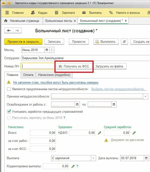 Как оплачивается больничный в организации. Электронный листок нетрудоспособности 1с. Как узнать выплату по больничному листу в ФСС. Оплата больничного листа ФСС. ФСС выплата больничного листа.