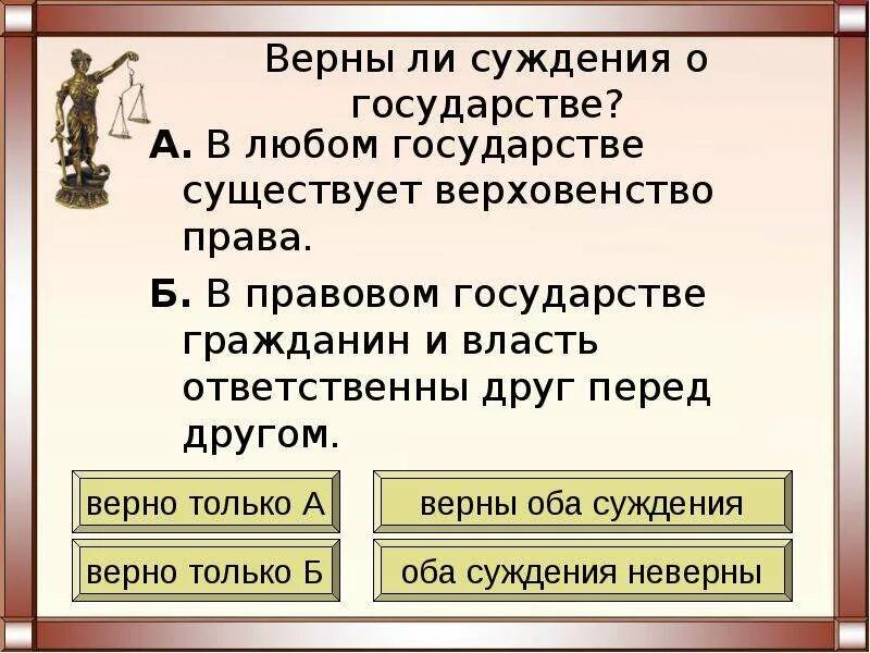 Верны ли следующие о форме государства. Суждения о правовом государстве. Верховенство закона в правовом государстве. Верны ли суждения о правовом государстве.