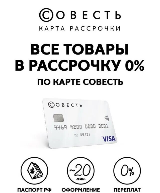 Как пользоваться картой рассрочки. Карта рассрочки совесть. карта сова. кредитная карта совесть. банковская карта совесть.