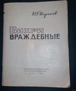 Вихри враждебные