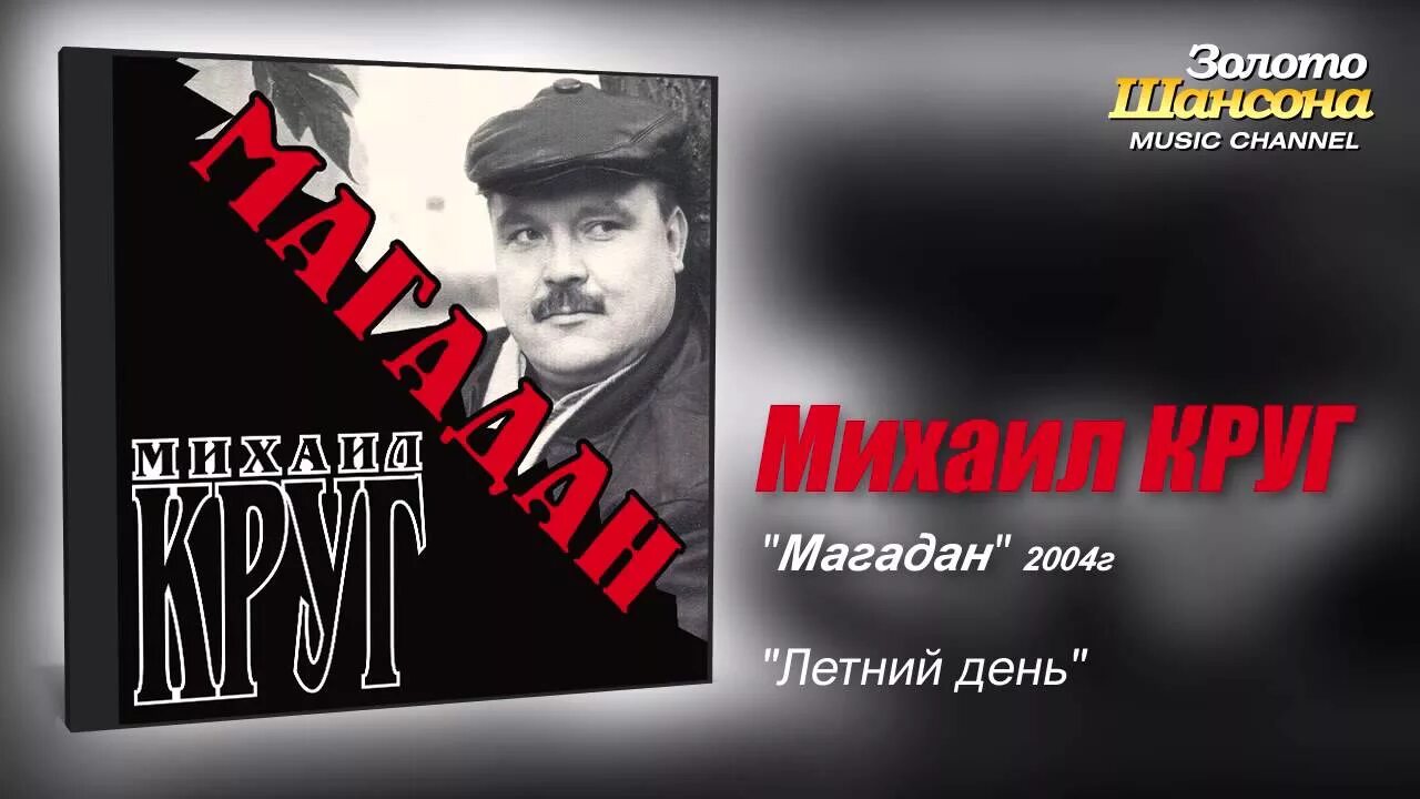 Песня магадан михаил круг. Михаил круг 2000. Михаил круг золотая коллекция. Михаил круг. Клава-сирень михаил круг.