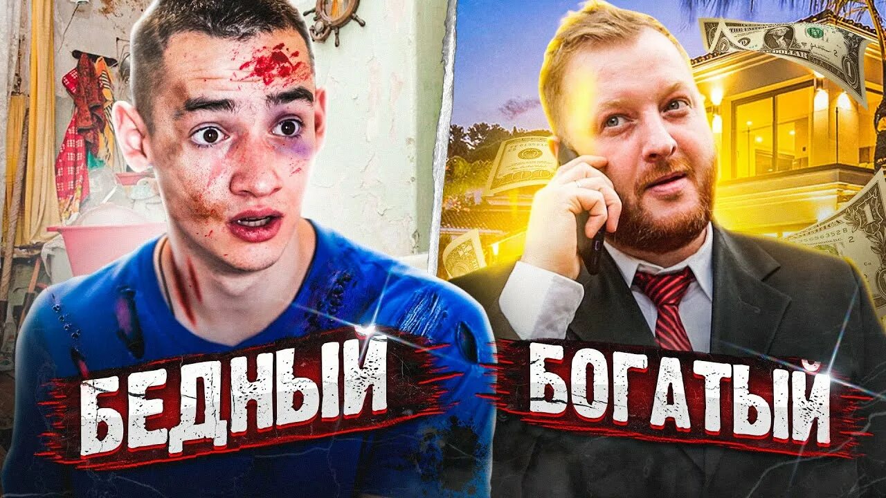 Включи видео бедная против богатой. Богатые против бедных. Богатый школьник против бедного. Богатый vs бедный.