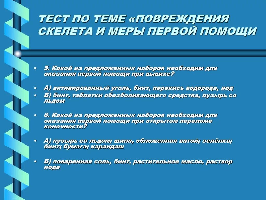 Тест на тему травмы. Тест первая помощь. Первая помощь контрольная работа. Тест оказание первой медицинской помощи. Тест 1 медицинская помощь