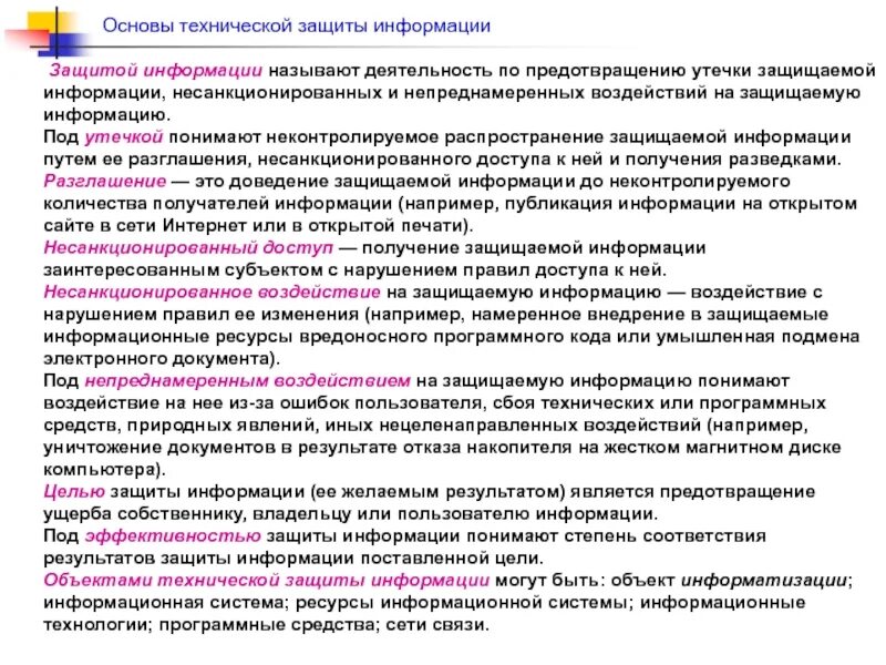 Необходимость предотвращения утечки разглашения какой либо информации. Несанкционированное воздействие на информацию это. деятельность по предотвращению утечки защищаемой информации. что понимается под утечкой информации?. неправомерное воздействие на информацию это.