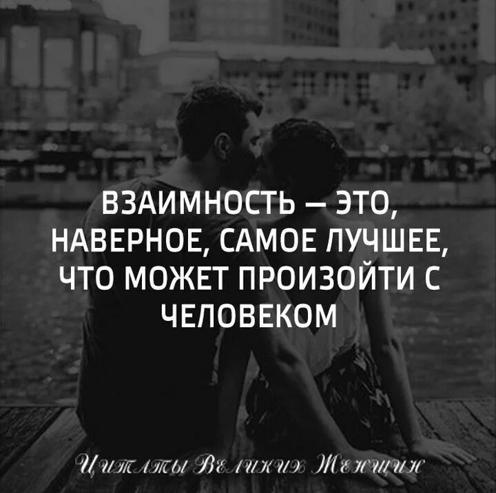 Любимый не отвечает взаимностью. Взаимность. Цитаты про взаимность. Любовь это взаимность. Цитаты про взаимное отношение.