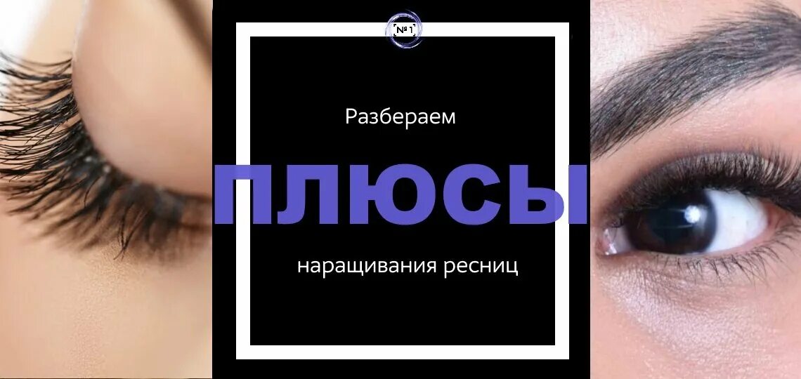 Плюсы и минусы нарощенных. Минусы наращивания ресниц. Минусы нарощенных ресниц. Плюсы нарощенных ресниц. Плюсы наращивания ресниц.