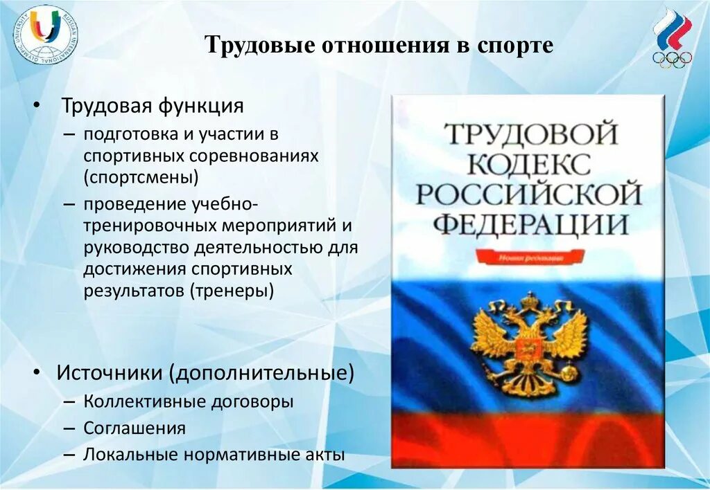 Особенности труда спортсмена. Трудовые отношение спорта. Спортивное законодательство. Особенности регулирования труда спортсменов.