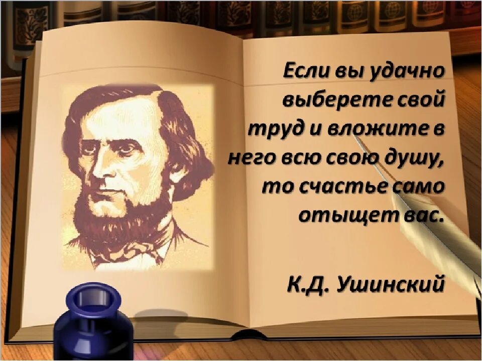 Ушинский цитаты. Цитаты великих педагогов. Цитаты Ушинского. Афоризмы великих педагогов. Если вы удачно выберете труд и вложите в него всю свою душу.