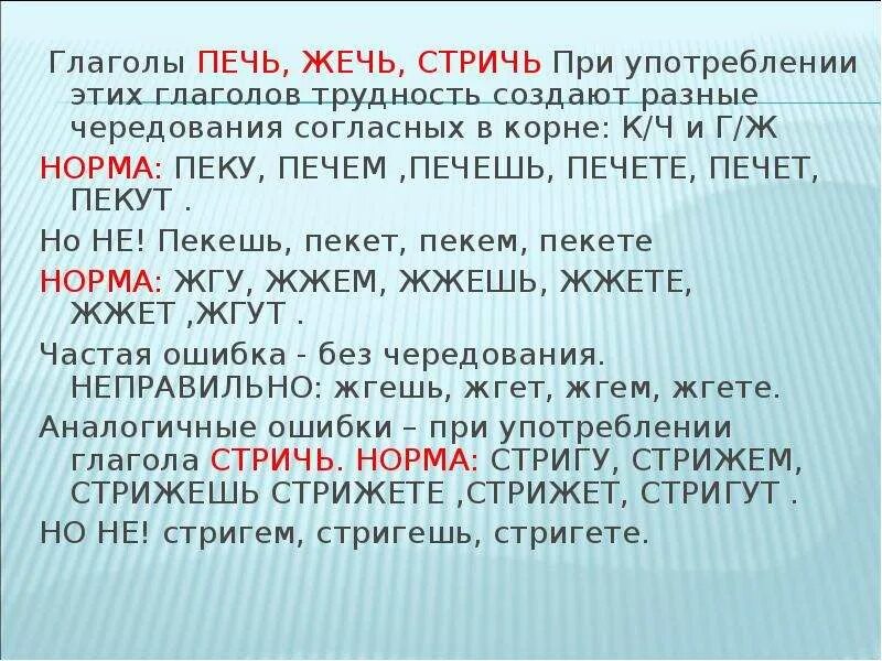 Остричь как пишется. Печь глагол. Культура речи употребление глаголов в речи. Стричь форма глагола. Жжёт или жгёт как правильно пишется.