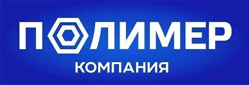 Торговый дом полимер. Компания полимер. полимер нск. торговая компания полимер. армада полимер новосибирск.