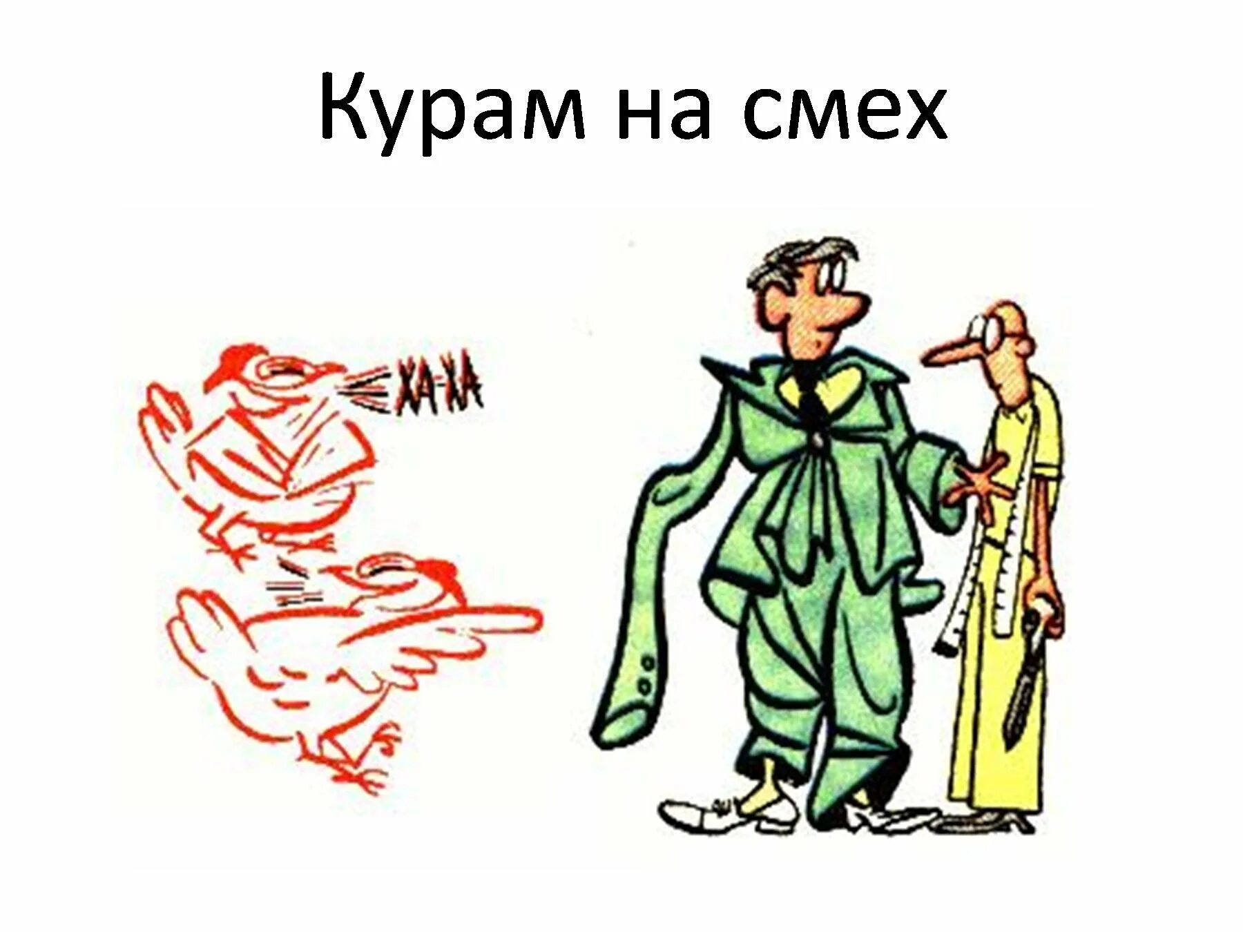 Поднять на смех значение фразеологизма. Поднять на смех значение фразеологизма