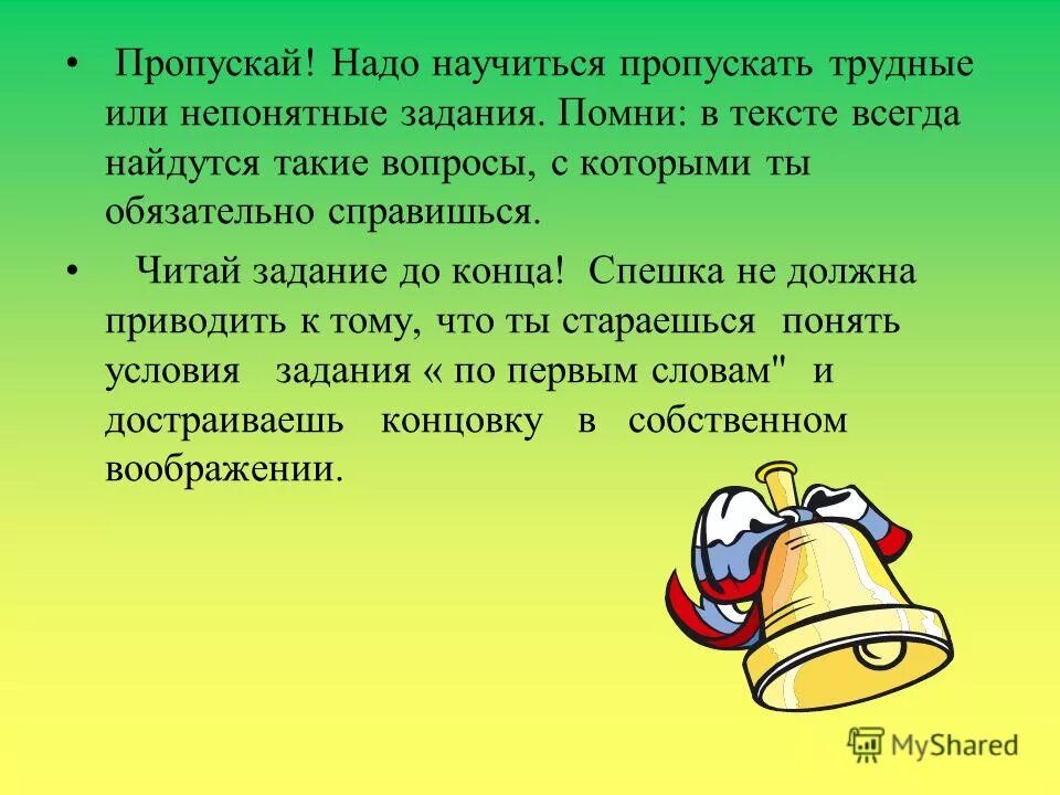 трудно пропускать. трудно пропускать. трудно пропускать. непонятное задание. трудно пропускать.