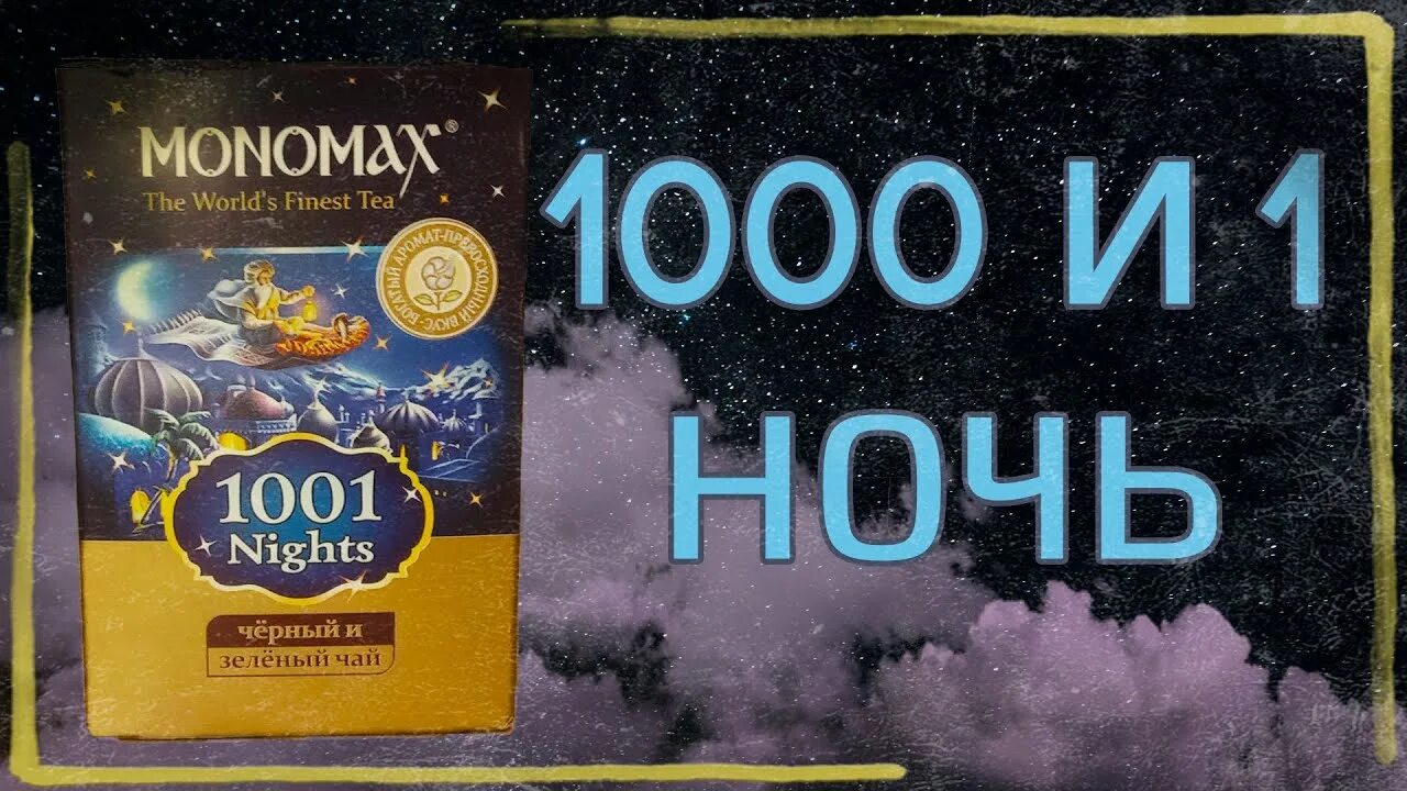 1000 И одна ночь чай. Чай 1000 на 1000. 1000 И 1 ночь чай шаблон. Чай 1000 и 1 ночь листовой.