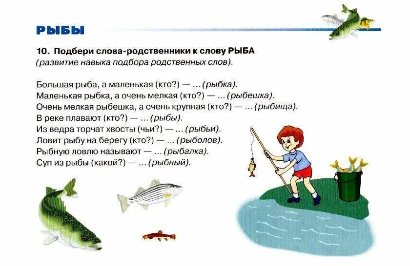 Ловит 5 букв. Короткие рассказы о рыбалке для детей. Рассказ про рыбалку. Родственные слова к слову рыба. Рассказ про рыбалку для детей.