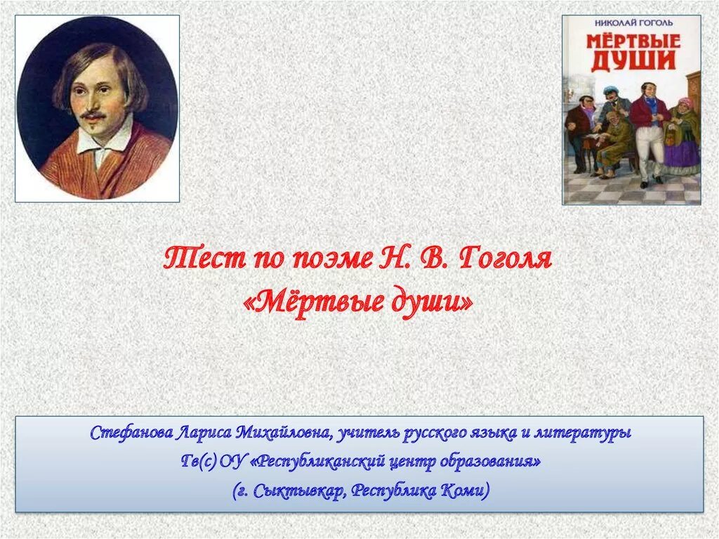 Главная тема в поэме гоголя мертвые души. Тест мертвые души. Гоголь мертвые души. Мертвые души Гоголь презентация. Тест по поэме Гоголя н.в. «мёртвые души».