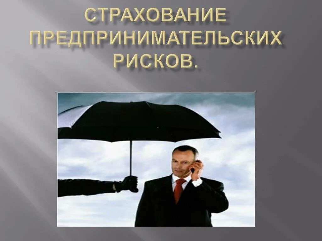 Предпринимательство экономический риск. Страхование предпринимательских рисков. Страхование экономических (предпринимательских) рисков. Страховой риск в предпринимательской деятельности. Страхование финансовых и предпринимательских рисков.