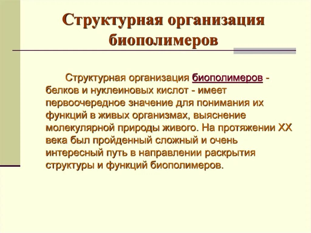 Структуры биополимера. Методы изучения состава биополимеров. Уровни структурной организации биополимеров. Структурированные биополимеры. Методика изучения сустава биополимеров.