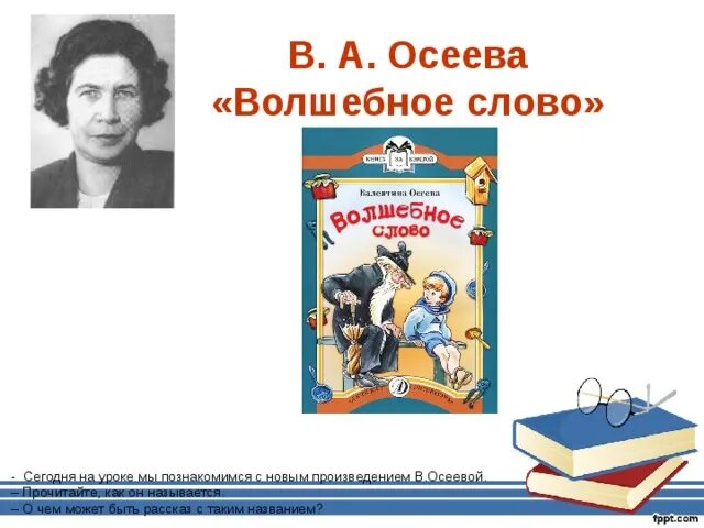 Волшебное слово Осеевой. Волшебные слова. Осеева волшебное слово текст.