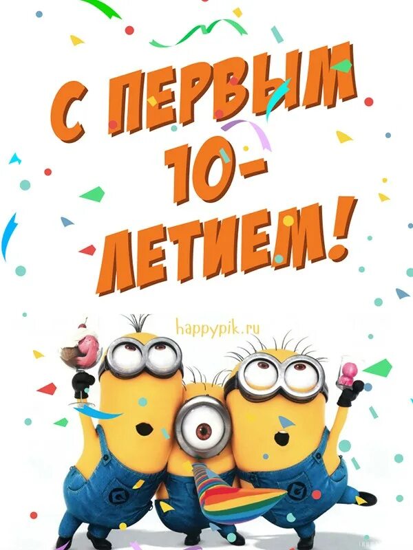 Вите 10 лет. С днем рождения 10 лет. с днём рождения 10 лет мальчику. с днём рождения мальчику 10 ле. открытки с днём рождения 10 лет мадьчику.