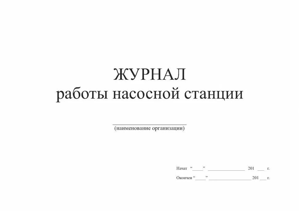 Оперативный журнал насосной станции. Журнал учета насосов водоотлива из котлована. Журнал эксплуатации насосных агрегатов. Журнал учета работы насосных агрегатов. Журнал водоотлива