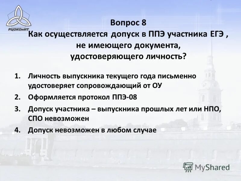 Когда осуществляется допуск участников в ппэ. Допуск ассистентов в ППЭ осуществляется:. Как осуществляется допуск ассистента в ППЭ?. Осуществляет допуск в ППЭ работников ППЭ И участников экзамена. Когда осуществляется допуск участников экзамена в ППЭ?.