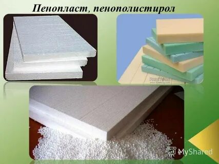 Чем отличается пенополистирол