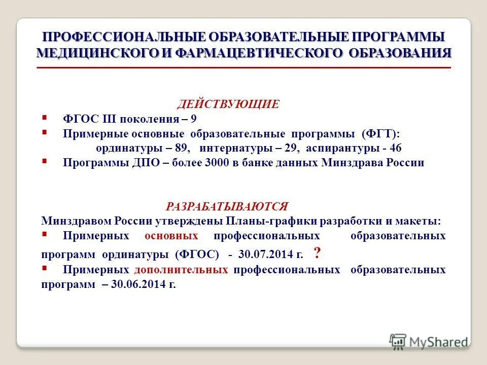 образовательные программы медицинского образования. образовательные программы медицинского образования. образовательные мероприятия в нмо это. перспективы развития здравоохранения в россии. разновидности образовательных программ.