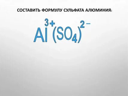 Сульфат алюминия формула в химии