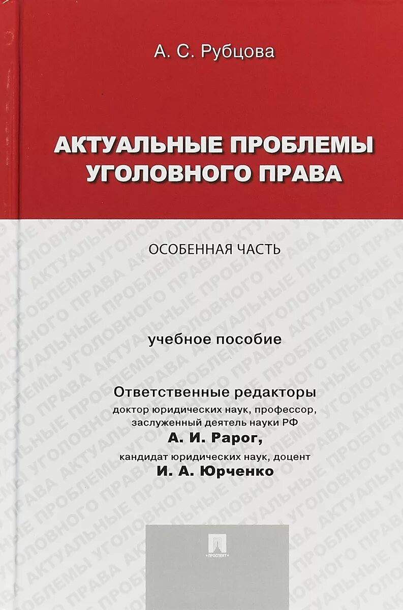 Уголовное право россии общая часть рарог. Медицинское уголовное право Рарог. Молчанов д м.