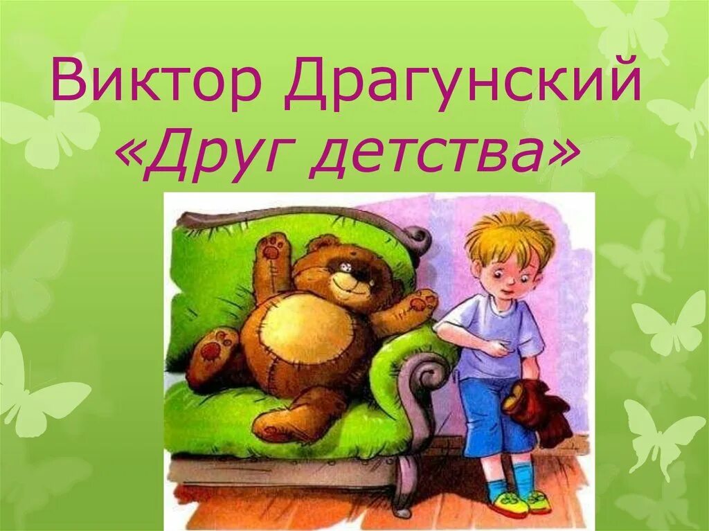 Друг детства драгунский. Рассказы виктора драгунского читать друг детства. Друг детства драгунский краткое. Иллюстрация к рассказу друг детства. Рассказа в.