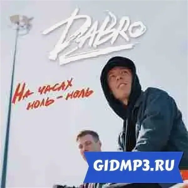 Песня dabro на часах. На часах ноль-ноль Dabro. На часах ноль ноль обложка. На часах ноль ноль текст Dabro. Dabro-на часах ноль-ноль (Zuffer Remix).