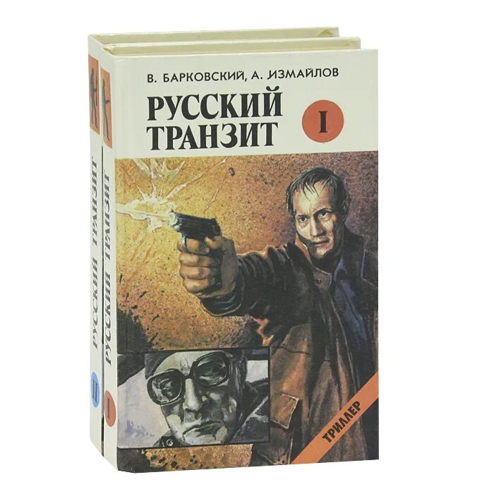 Русский Транзит. Русский Транзит книга. Русский Транзит Барковский. Книга Измайлов русский Транзит.