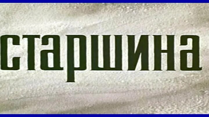 Слово старшина. Значение слова старшины история 6 класс. Старший прапорщик звание. Слово старшина. Старшина в звании офицера.