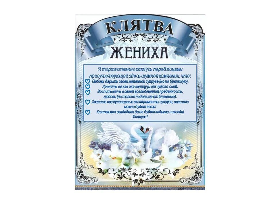 Шуточные клятвы жениха и невесты. Слова невесты на церемонии. Свадебная клятва жениха текст. Слова невесты на церемонии. Клятвы на свадьбу для жениха и невесты.