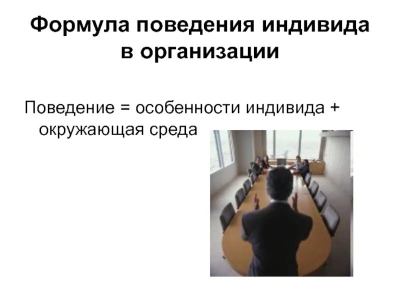 Особенности которые отражают поведение индивида. Особенности которые отражают поведение индивида