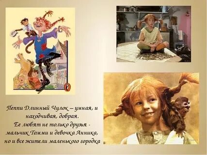 Пеппи длинный чулок основная мысль