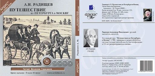 «Путешествие из Петербурга в Москву» а.н. Радищева. Путешествие из Петербурга в Москву 1790. Радищев путешествие из Петербурга в Москву. Путешествие из Петербурга в Москву Радищев обложка.