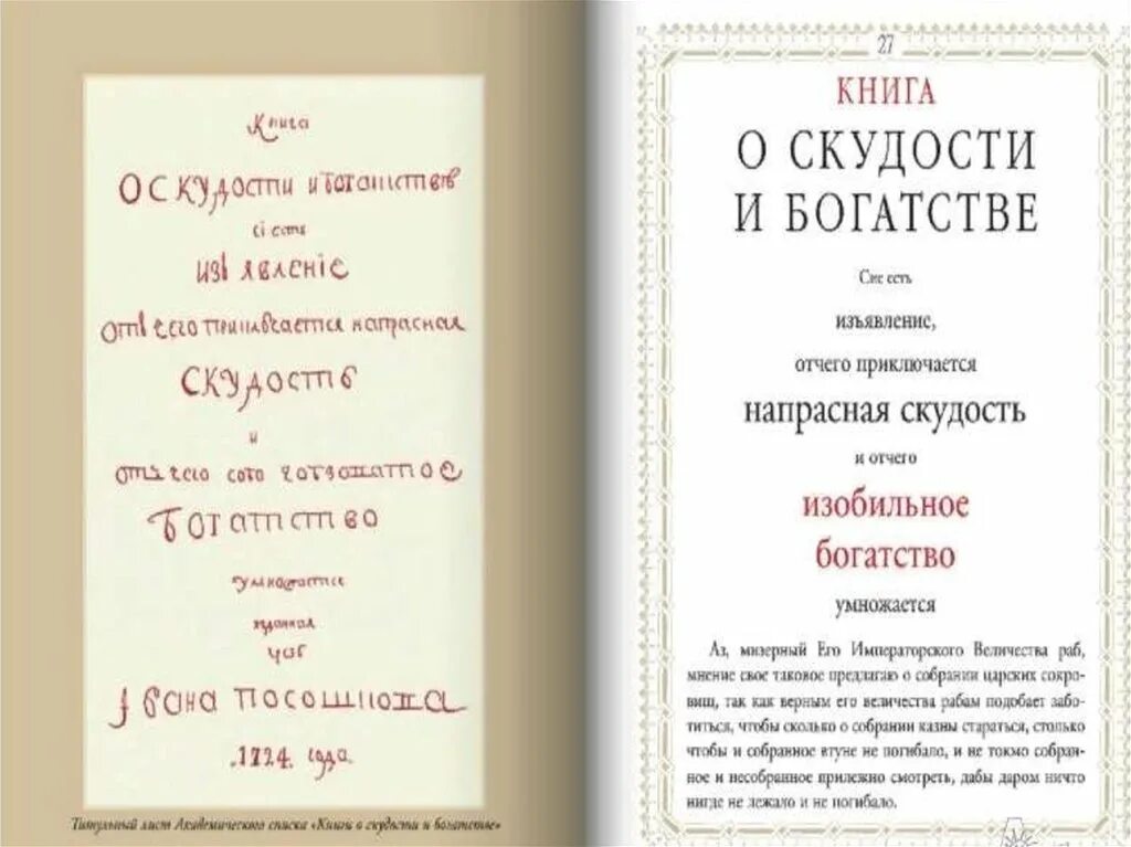 О скудности и богатстве. Книга о скудости и богатстве. Книга о скудости и богатстве 1724 г. Посошков о скудости и богатстве. Книга о скудости и богатстве и.т Посошкова.