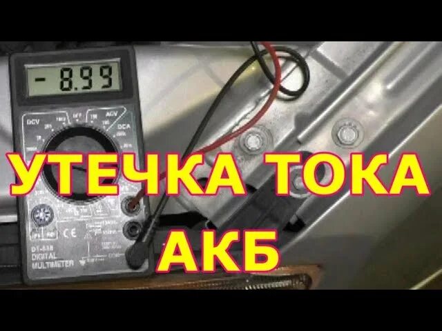 Утечка тока калины. Ток утечки. Ток утечки аккумулятора. Калине 2 утечка тока. Утечка тока емкостная.